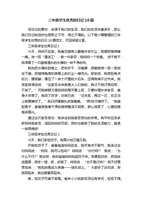 三年级学生优秀的日记10篇