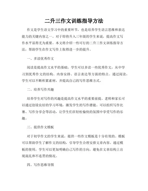二升三作文训练指导方法