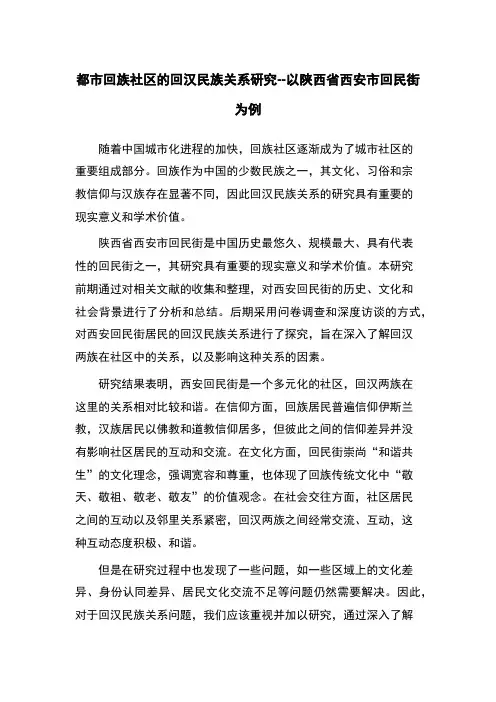 都市回族社区的回汉民族关系研究--以陕西省西安市回民街为例