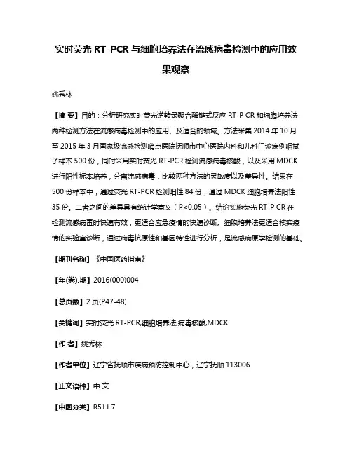 实时荧光RT-PCR与细胞培养法在流感病毒检测中的应用效果观察
