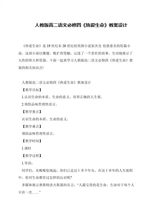 人教版高二语文必修四《热爱生命》教案设计