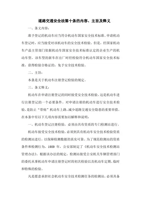 道路交通安全法第十条的内容、主旨及释义
