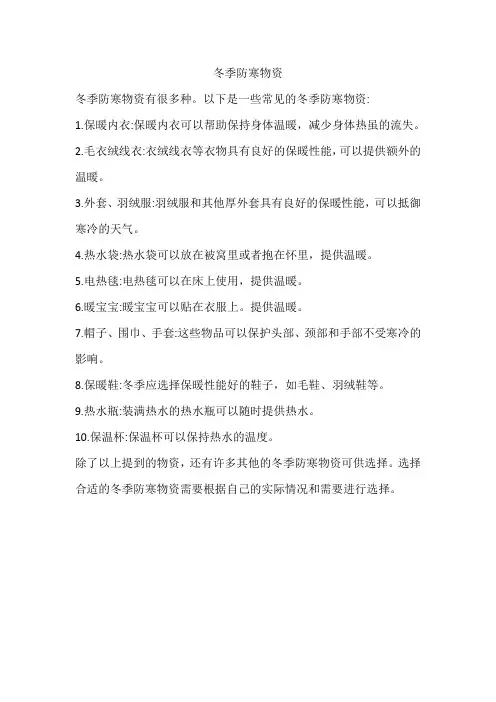冬季防寒物资