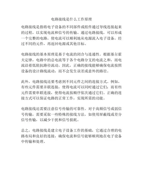 电路接线是什么工作原理
