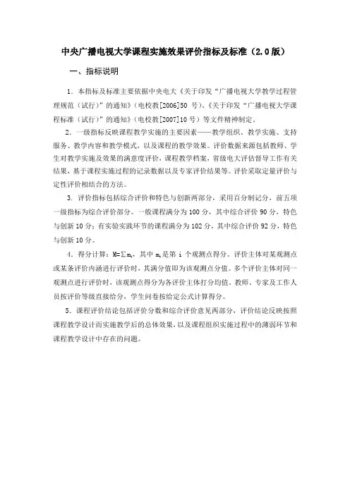 中央广播电视大学课程实施效果评价指标及标准2