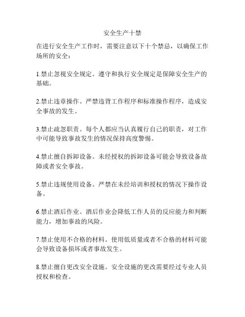 安全生产十禁