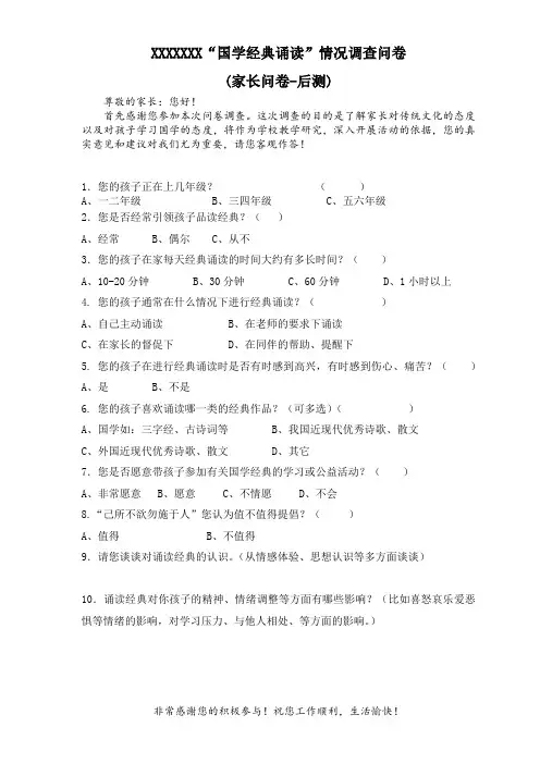 2“国学经典诵读”情况调查问卷 家长问卷后测