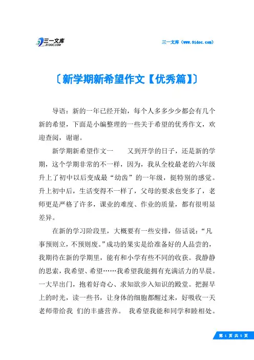 新学期新希望作文【优秀篇】