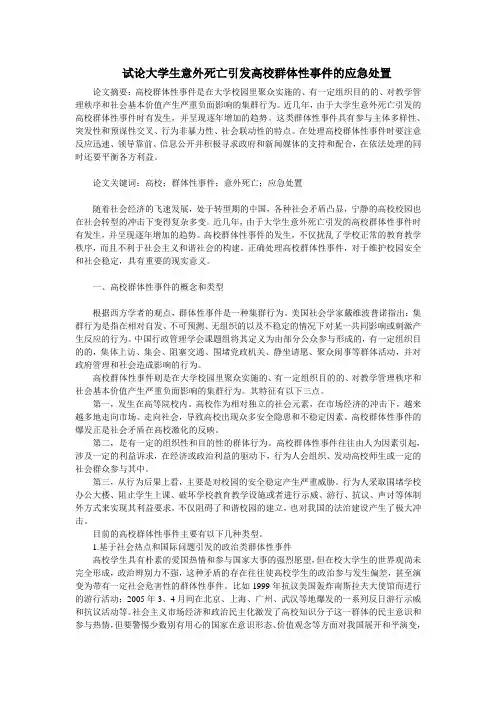试论大学生意外死亡引发高校群体性事件的应急处置