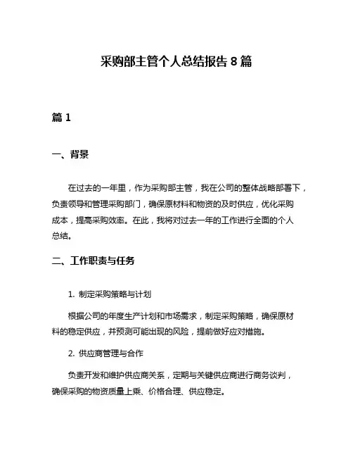 采购部主管个人总结报告8篇