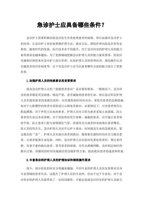 急诊护士应具备哪些条件？