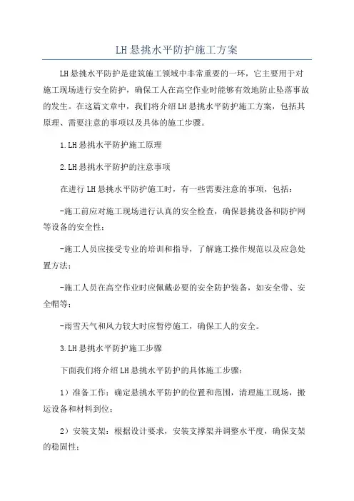 LH悬挑水平防护施工方案