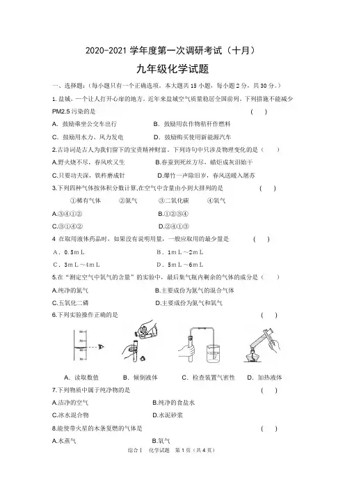 2020-2021学年度第一次调研考试九年级化学试卷