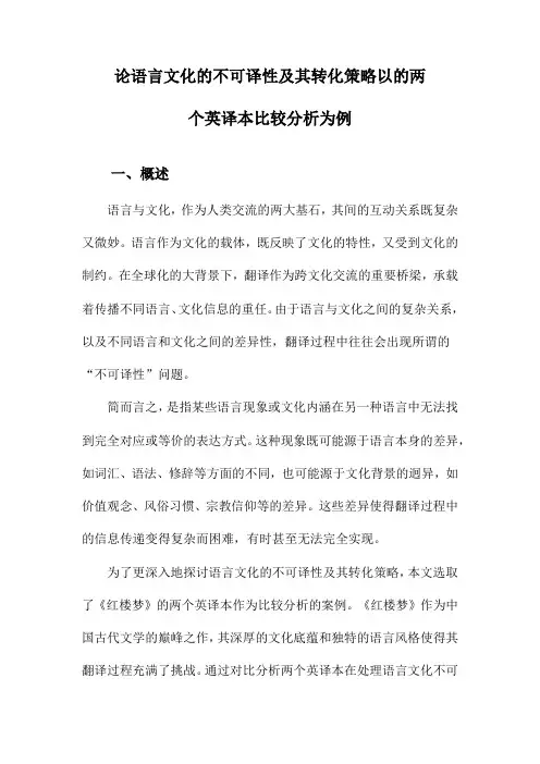 论语言文化的不可译性及其转化策略以的两个英译本比较分析为例