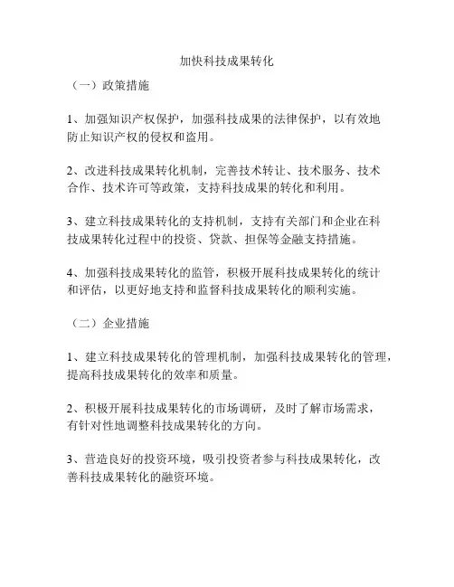 加快科技成果转化