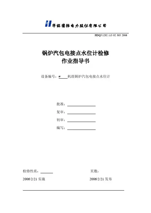 300MW发电机组电接点水位计检修作业指导书祥解