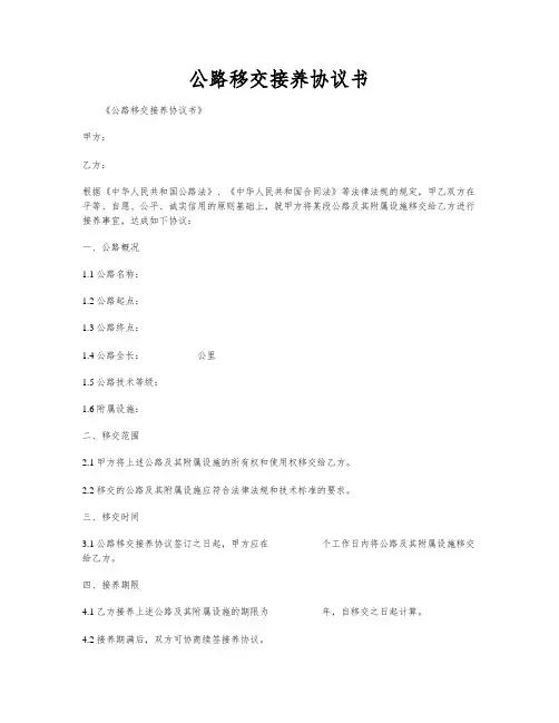 公路移交接养协议书