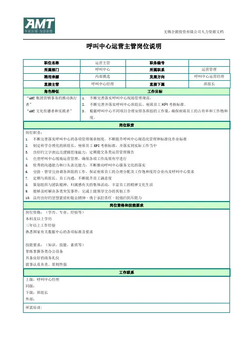 呼叫中心运营主管职位说明书