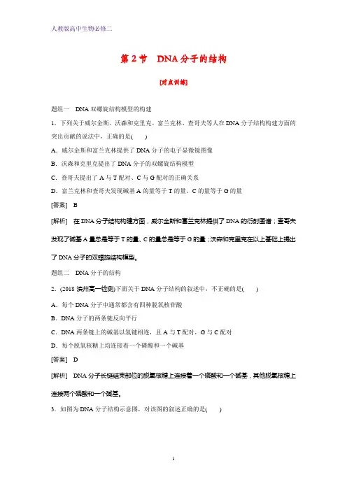 人教版(新教材)高中生物必修2练习18：3 2 DNA分子的结构课时作业