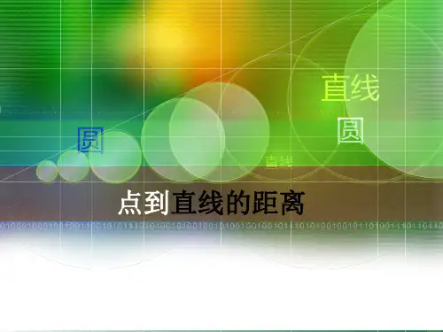 中职数学基础模块下册《点到直线的距离》ppt课件