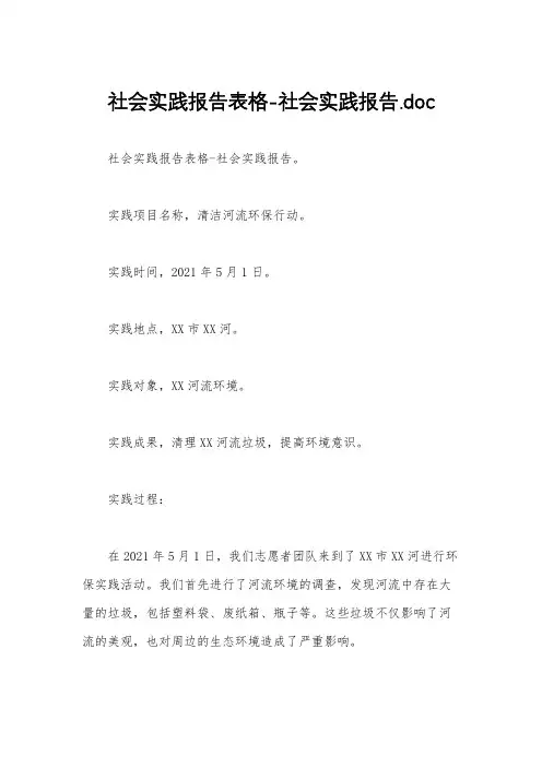 社会实践报告表格-社会实践报告.doc