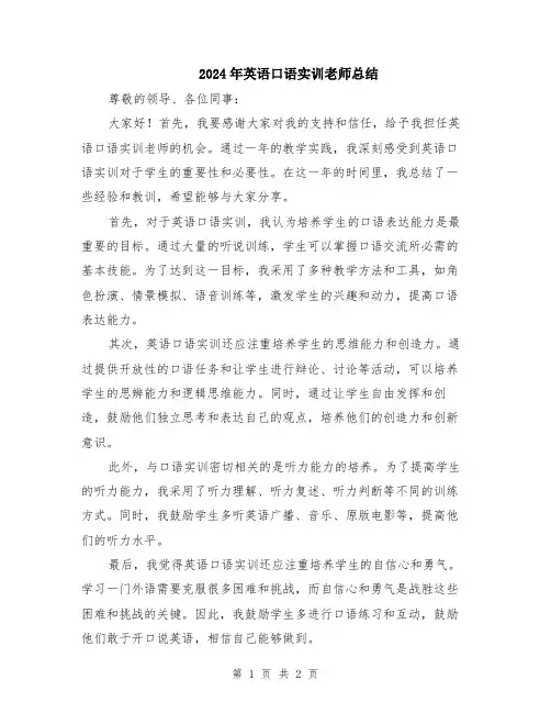 2024年英语口语实训老师总结
