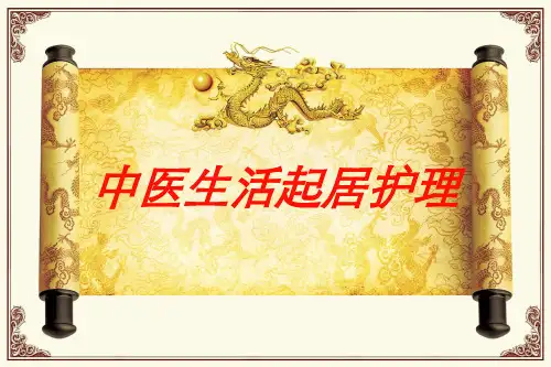 中医生活起居护理培训课件