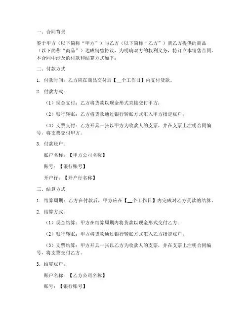 销售合同付款和结算方式