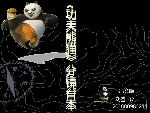 功夫熊猫》分镜PPT课件