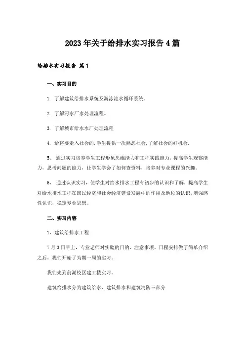 2023年关于给排水实习报告4篇