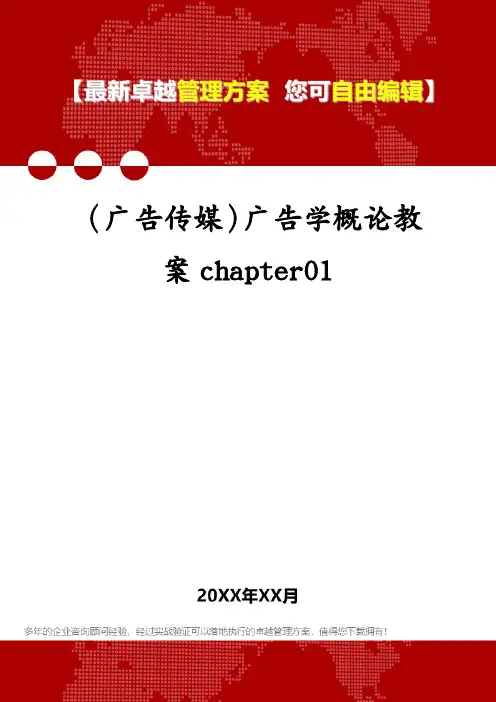 (广告传媒)广告学概论教案chapter01