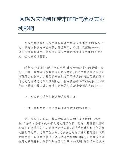 现当代文学毕业论文网络为文学创作带来的新气象及其不利影响