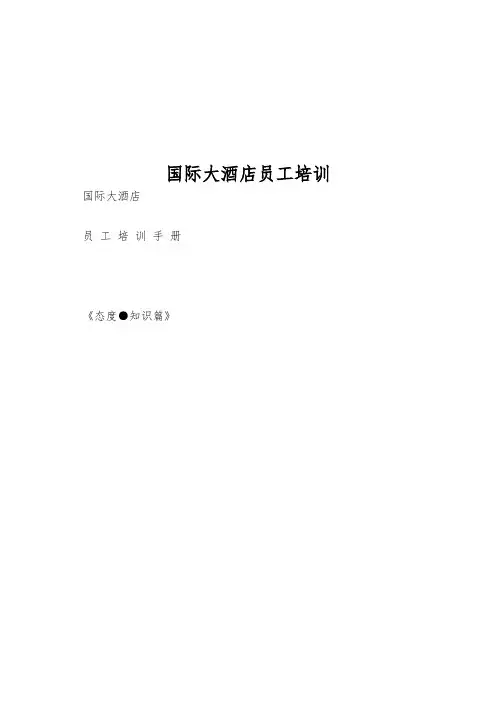 国际大酒店员工培训