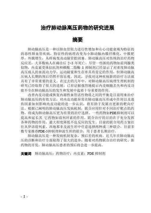 治疗肺动脉高压药物的研究进展-范文