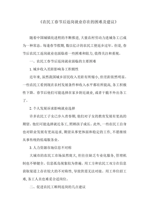 农民工春节后返岗就业存在的困难及建议
