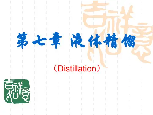 大连工业大学化工原理第七章液体精馏(陈)