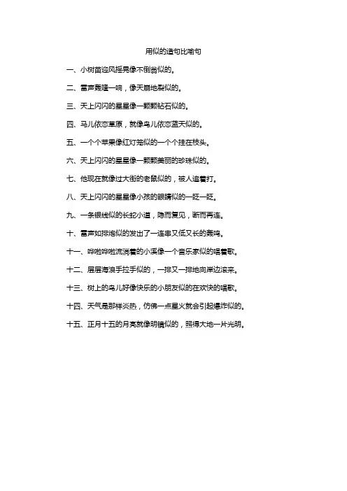 用似的造句比喻句