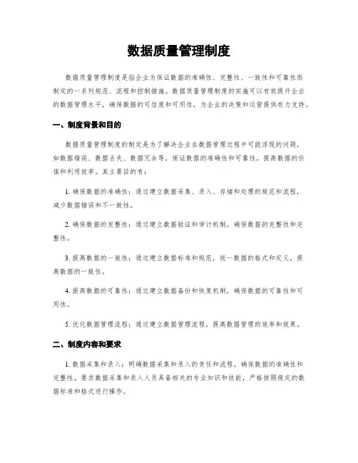 数据质量管理制度