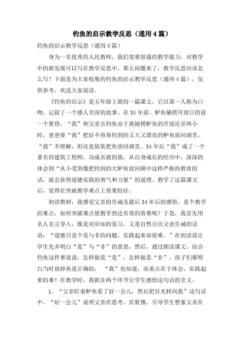 钓鱼的启示教学反思(通用4篇)