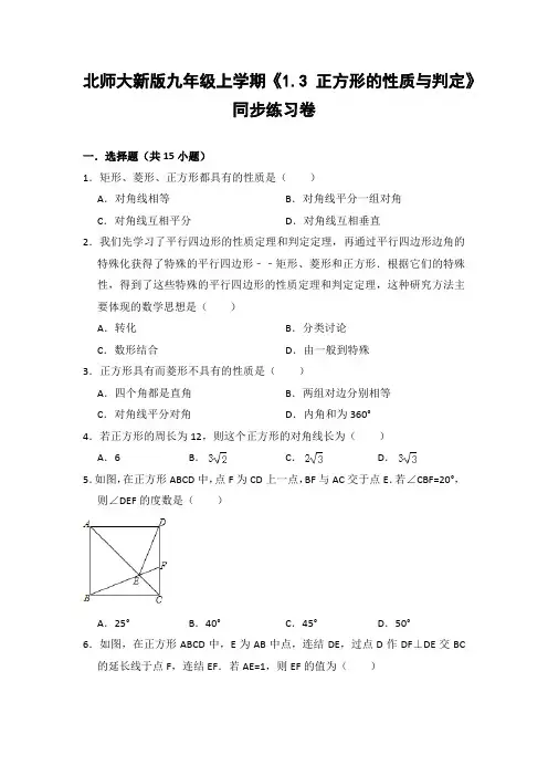 北师大版初中数学九年级上册《1.3 正方形的性质与判定》同步练习卷(含答案解析