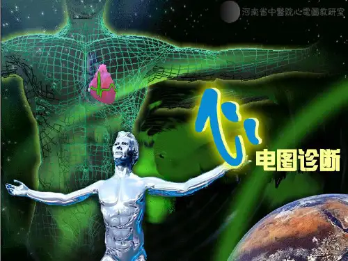 心电图诊断教学幻灯