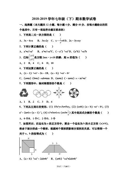 2018-2019学年湘教版七年级数学下册期末试卷(含答案)