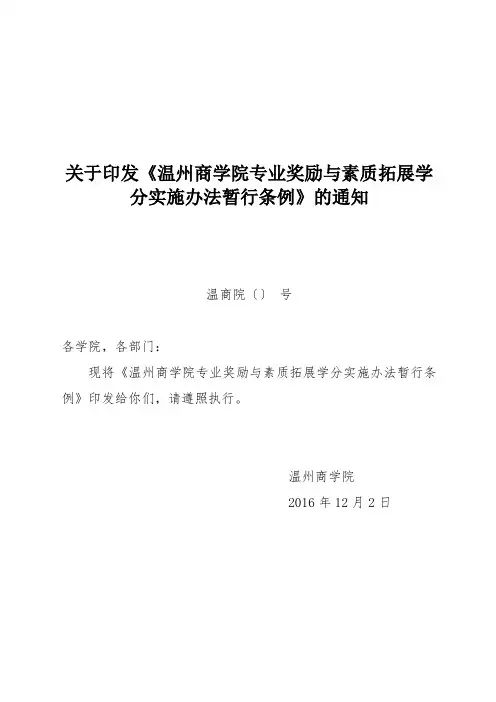 关于印发《州商学院专业奖励与素质拓展学分实施办法暂行