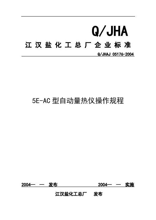量热仪操作规程