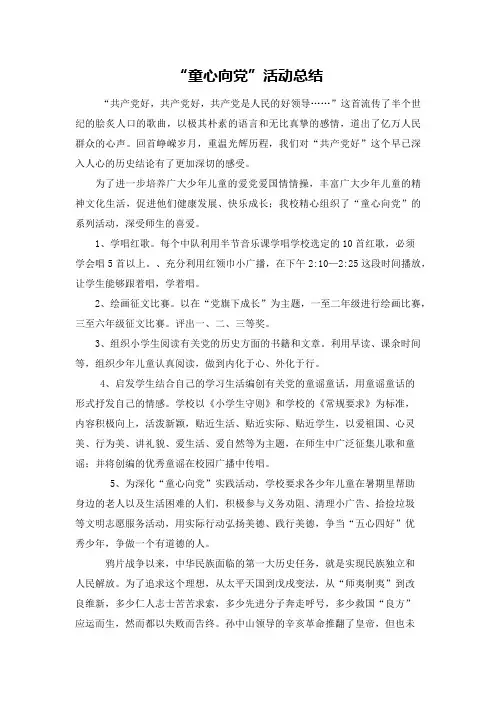二一童心向党活动总结
