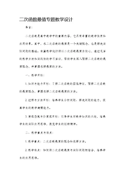 二次函数最值专题教学设计