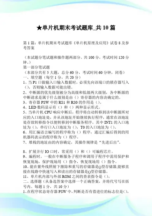 单片机期末考试题库_共10篇.doc
