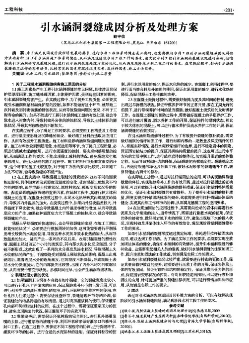 引水涵洞裂缝成因分析及处理方案