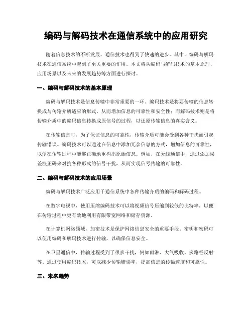 编码与解码技术在通信系统中的应用研究
