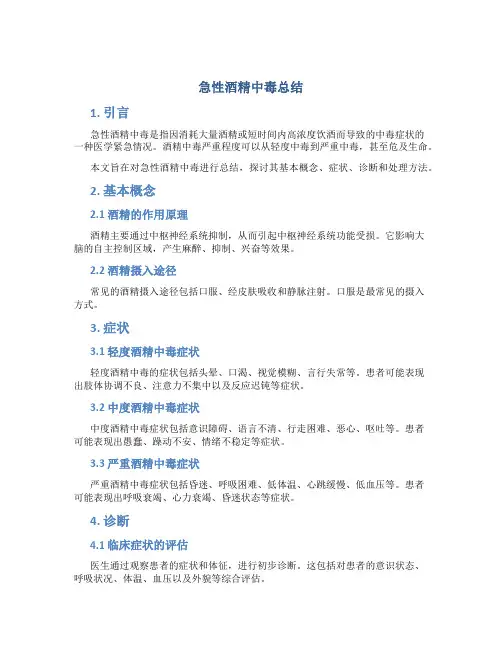 急性酒精中毒总结
